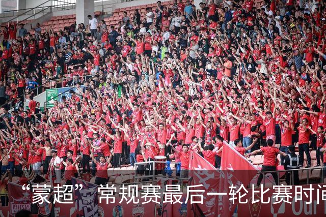 “蒙超”常规赛最后一轮比赛时间公布