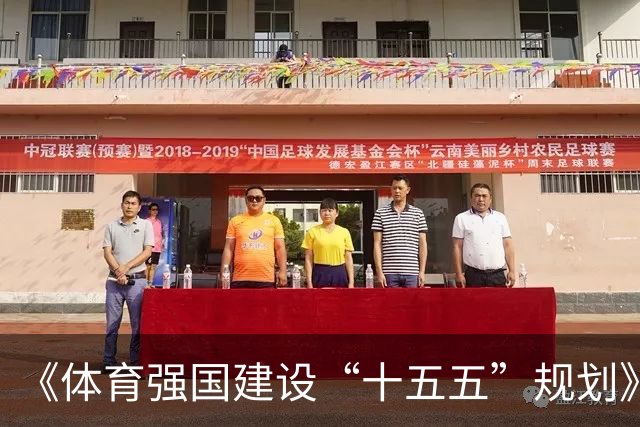《体育强国建设“十五五”规划》：持续深化足球治理改革