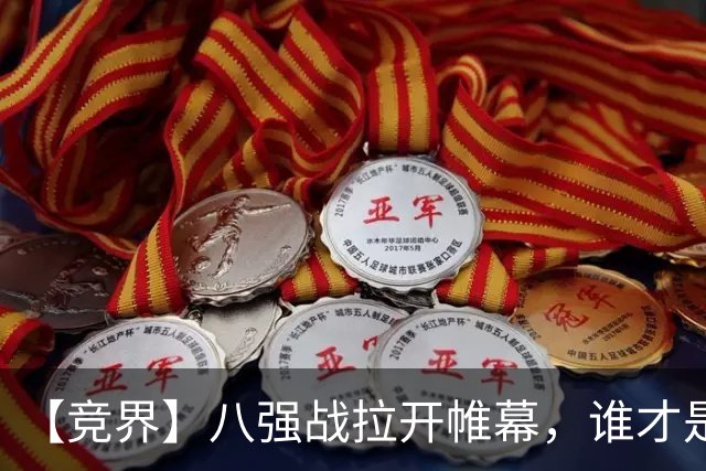 【竞界】八强战拉开帷幕，谁才是世界杯逆风球之王