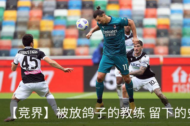 【竞界】被放鸽子的教练 留下的史诗名句