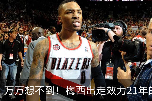 万万想不到！梅西出走效力21年的巴萨，竟是因为好兄弟被逼走！