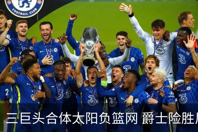 三巨头合体太阳负篮网 爵士险胜尼克斯止3连败