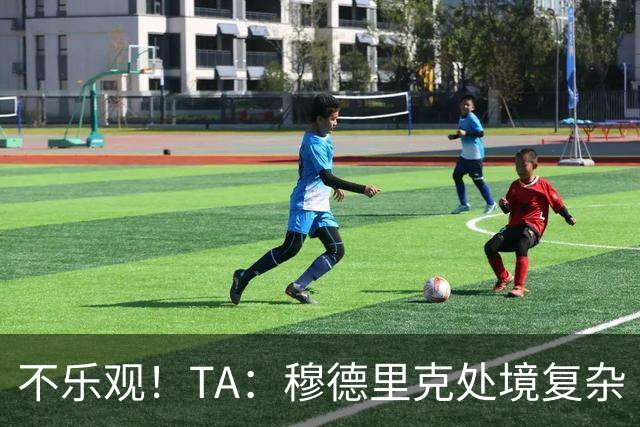不乐观！TA：穆德里克处境复杂 阿隆索不喜欢传统边锋+竞争激烈