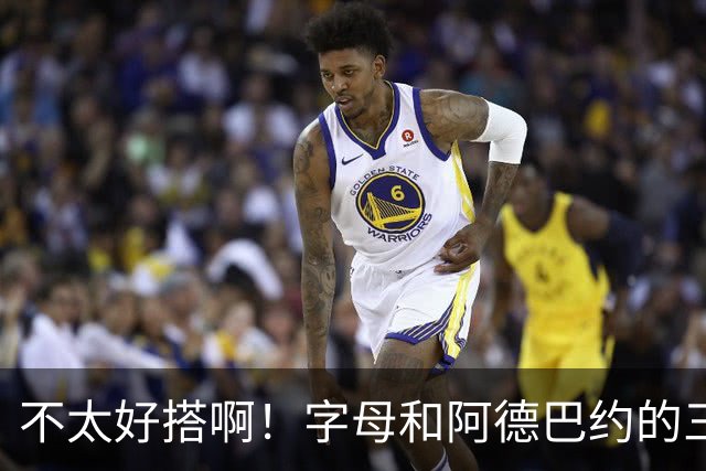 不太好搭啊！字母和阿德巴约的三分命中率都不到35%