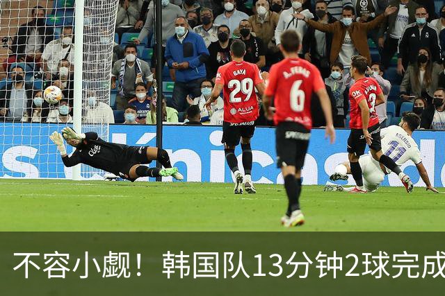 不容小觑！韩国队13分钟2球完成逆转 世界杯三连胜欧洲球队