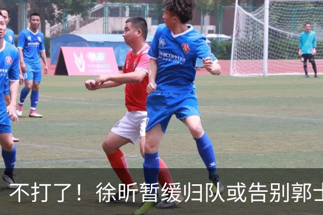 不打了！徐昕暂缓归队或告别郭士强，中国男篮四国邀请赛对手出炉