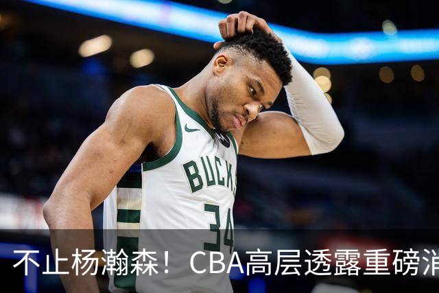 不止杨瀚森！CBA高层透露重磅消息：中国男篮或将迎来更多NBA机会
