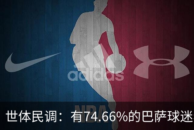 世体民调：有74.66%的巴萨球迷希望弗洛伦蒂诺留任