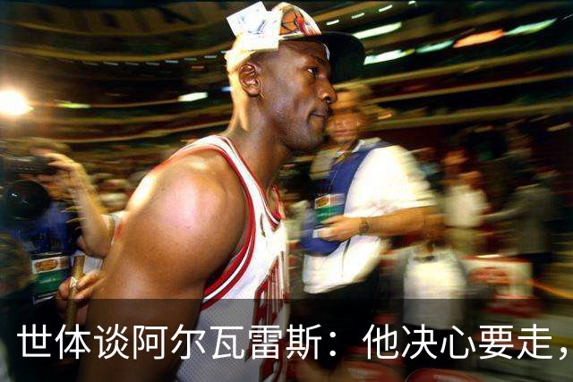 世体谈阿尔瓦雷斯：他决心要走，马竞最好别把他当菜鸟糊弄过去
