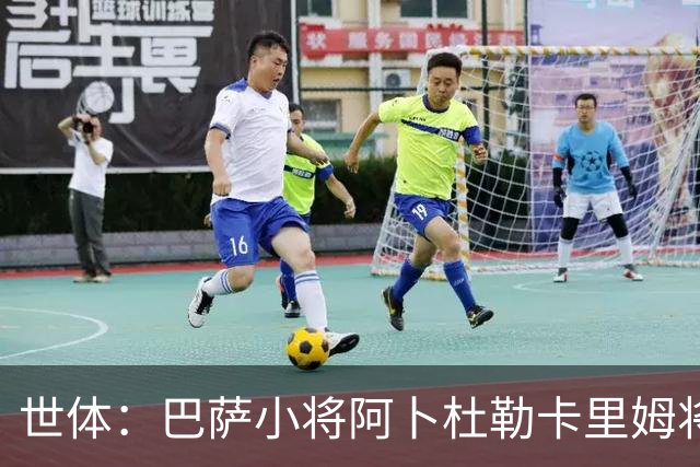 世体：巴萨小将阿卜杜勒卡里姆将提前归队，他希望竞争一线队位置