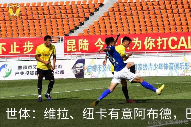 世体：维拉、纽卡有意阿布德，巴萨紧盯转会分成