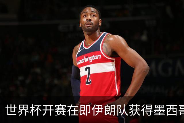 世界杯开赛在即伊朗队获得墨西哥签证 计划启程前往驻地