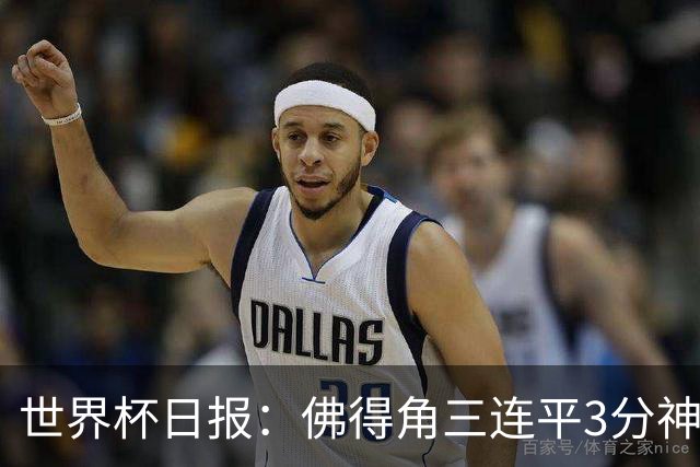 世界杯日报：佛得角三连平3分神奇出线 法西比皆头名晋级