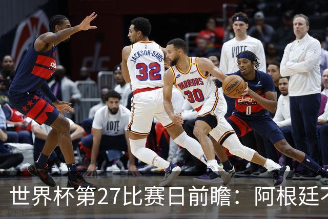 世界杯第27比赛日前瞻：阿根廷不怕传控队，埃及后腰防守有漏洞