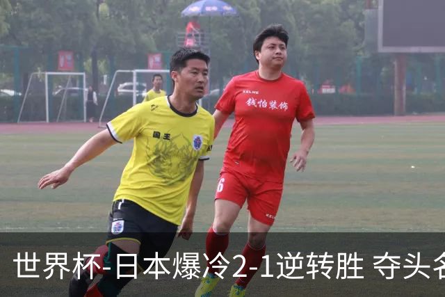 世界杯-日本爆冷2-1逆转胜 夺头名携手西班牙出线