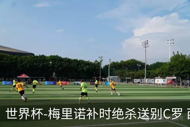 世界杯-梅里诺补时绝杀送别C罗 西班牙1-0葡萄牙进8强