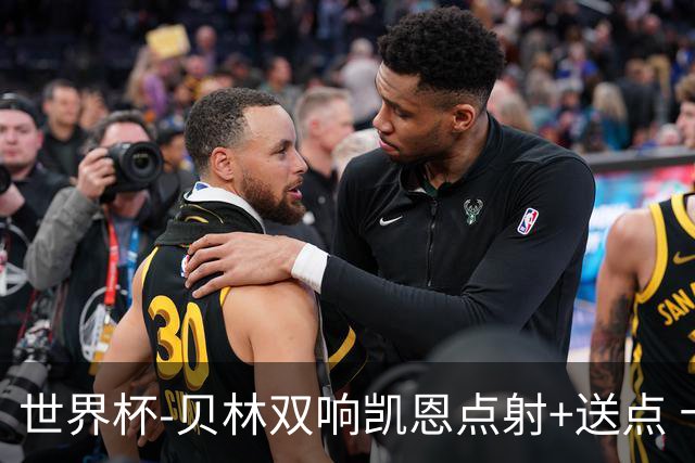 世界杯-贝林双响凯恩点射+送点 十人英格兰3-2墨西哥将战挪威