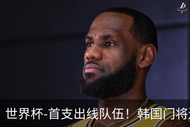 世界杯-首支出线队伍！韩国门将送礼 墨西哥1-0锁A组头名