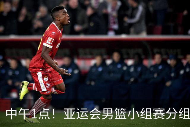 中午1点！亚运会男篮小组赛分组出炉，郭士强遇“苦主”，出线难度不大