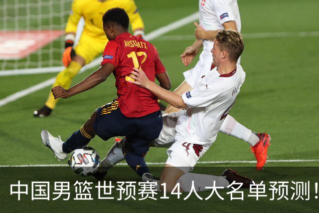 中国男篮世预赛14人大名单预测！杨瀚森搭档王俊杰，郭士强重用两大新人