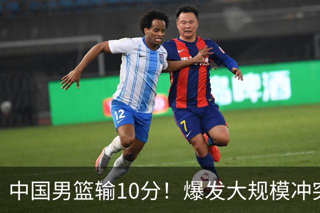中国男篮输10分！爆发大规模冲突，3人罚出场，1人摔重伤