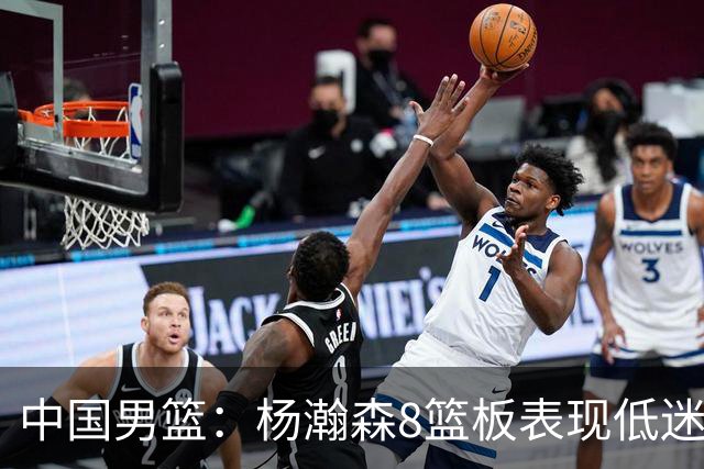 中国男篮：杨瀚森8篮板表现低迷，核心后卫21+7，奇兵13分