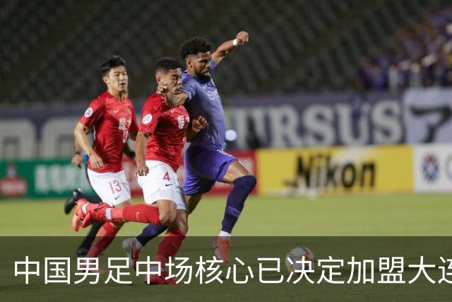 中国男足中场核心已决定加盟大连英博，李国旭为其注册报名