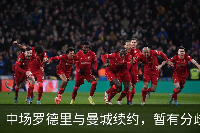 中场罗德里与曼城续约，暂有分歧，未来存在加盟皇马的可能