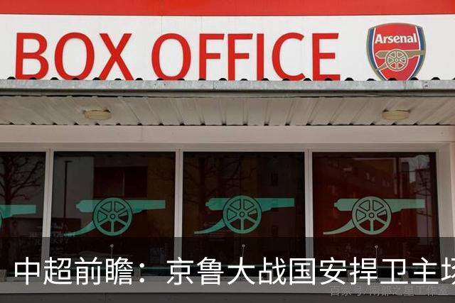 中超前瞻：京鲁大战国安捍卫主场不败 申花乘胜追击