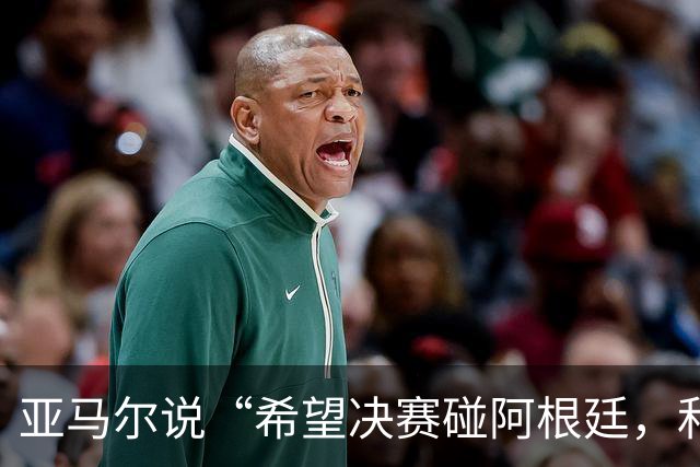 亚马尔说“希望决赛碰阿根廷，和梅西交换球衣”