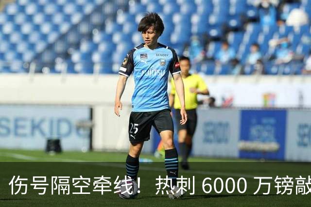 伤号隔空牵线！热刺 6000 万镑敲定曼城边锋，罗伯逊塞内西接连来投