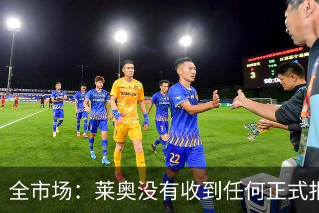 全市场：莱奥没有收到任何正式报价，他态度缓和可能留在米兰