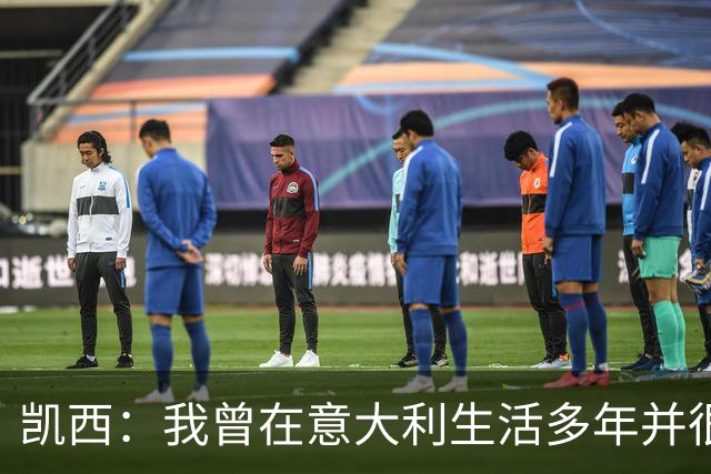 凯西：我曾在意大利生活多年并很想念那里，但我现在专注于世界杯