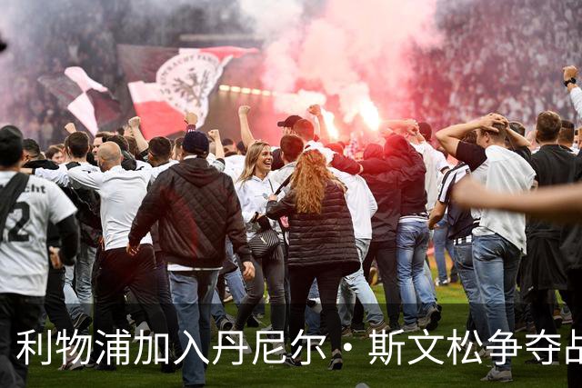 利物浦加入丹尼尔·斯文松争夺战 将与阿森纳正面竞争