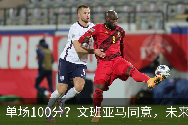 单场100分？文班亚马同意，未来超越张伯伦？