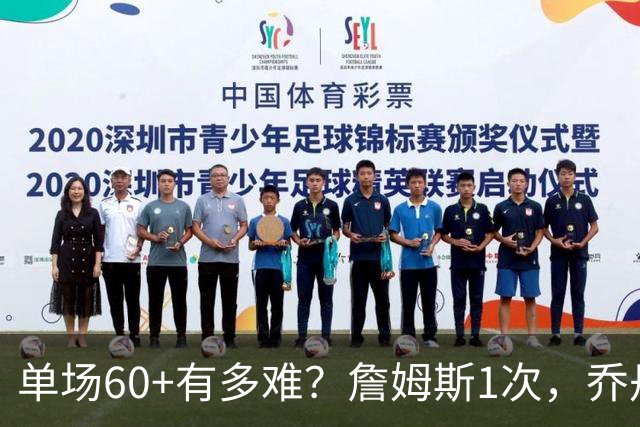 单场60+有多难？詹姆斯1次，乔丹4次，科比6次，唯独他32次做到