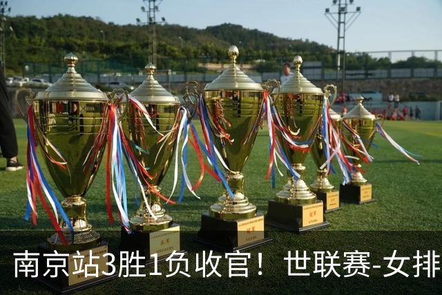 南京站3胜1负收官！世联赛-女排3-1逆转波兰 庄宇珊轰24分