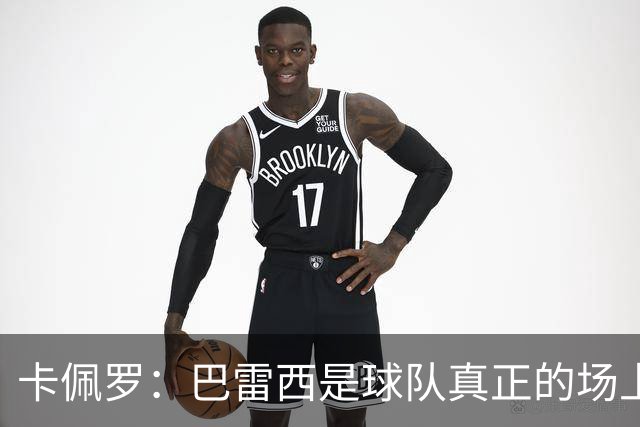 卡佩罗：巴雷西是球队真正的场上大脑，我们失去了一位伟大的球员