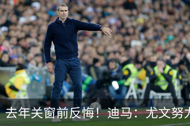 去年关窗前反悔！迪马：尤文努力恢复和巴黎关系，从而签下穆阿尼