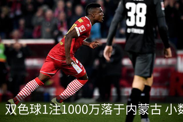 双色球1注1000万落于内蒙古 小数蓝球连出12期