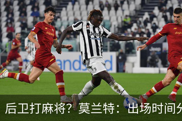 后卫打麻将？莫兰特：出场时间分配绝不是问题 不介意首发或替补
