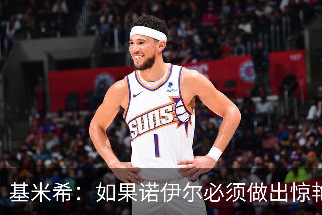 基米希：如果诺伊尔必须做出惊艳扑救，那说明我们的防守不够好