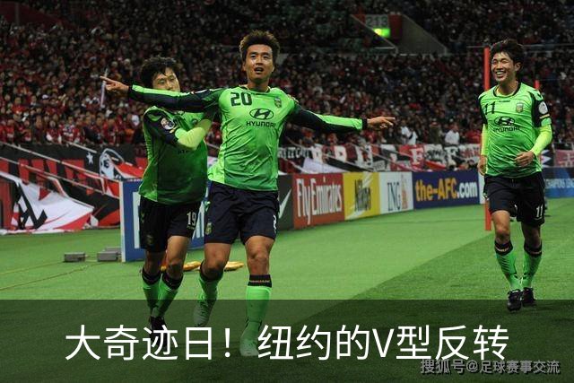 大奇迹日！纽约的V型反转