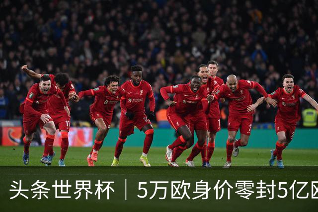 头条世界杯｜5万欧身价零封5亿欧豪门，他让西班牙绝望