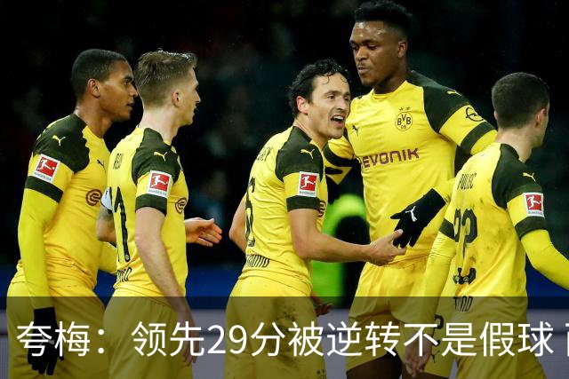 夸梅：领先29分被逆转不是假球 而是盲目追求3分的糟糕篮球风格