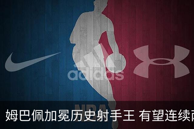 姆巴佩加冕历史射手王 有望连续两届世界杯斩获金靴