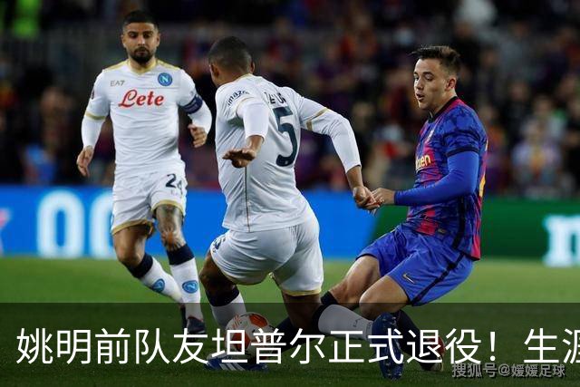 姚明前队友坦普尔正式退役！生涯辗转12队 将加入独行侠教练组