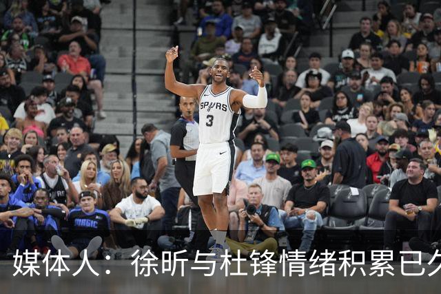 媒体人：徐昕与杜锋情绪积累已久 前者未来很难再真正回到广东队