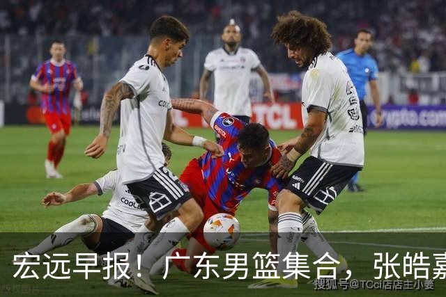 宏远早报！广东男篮集合，张皓嘉归队，徐杰美国特训，胡明轩杜润旺养伤，主教练未见身影！