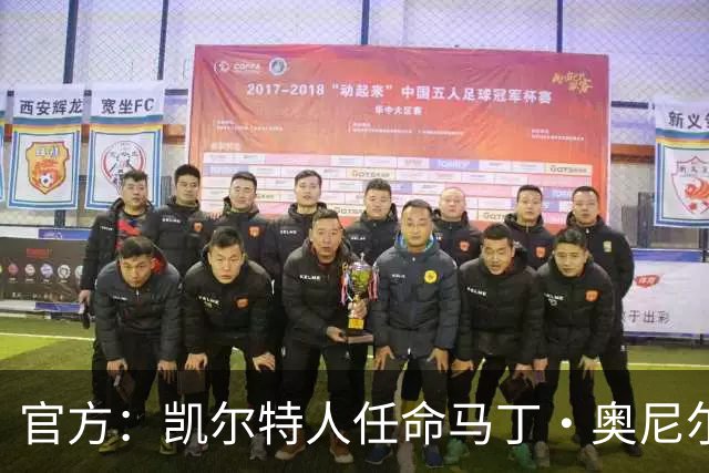 官方：凯尔特人任命马丁·奥尼尔为球队主帅，签约1+1年